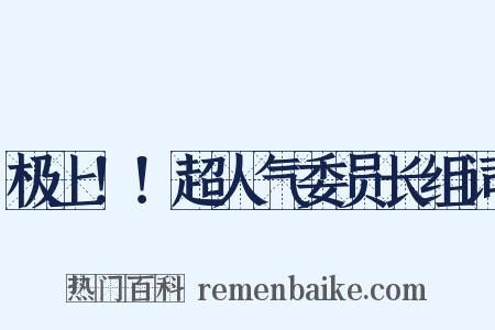 极上！！超人气委员长组词是什么意思的图片